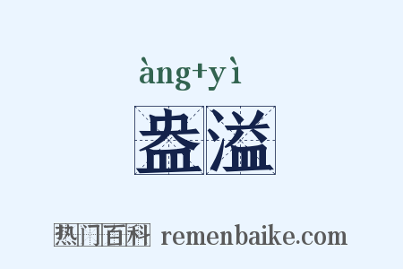 盎溢是什么意思的图片